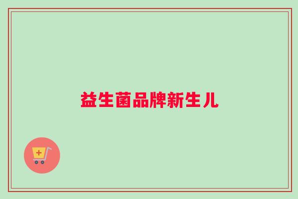 益生菌品牌新生儿