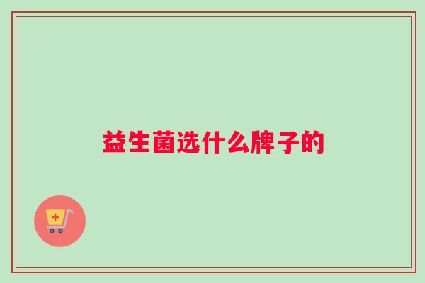 益生菌选什么牌子的