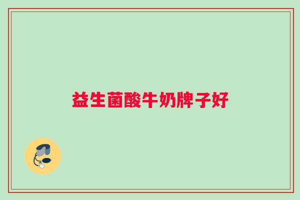益生菌酸牛奶牌子好