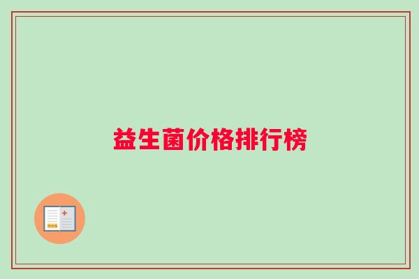 益生菌价格排行榜