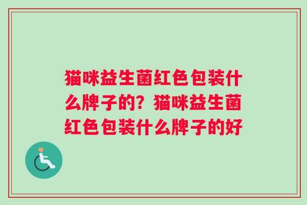 猫咪益生菌红色包装什么牌子的？猫咪益生菌红色包装什么牌子的好