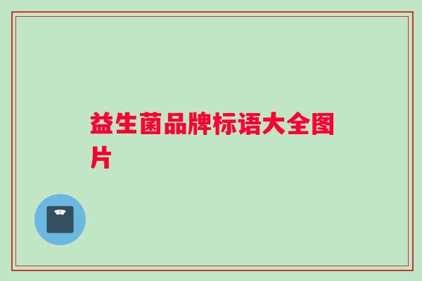 益生菌品牌标语大全图片