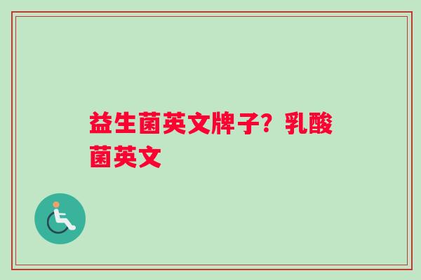 益生菌英文牌子？乳酸菌英文