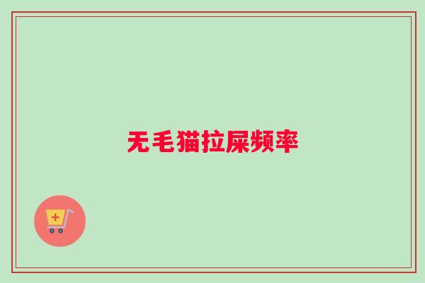 无毛猫拉屎频率