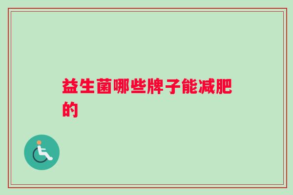益生菌哪些牌子能减肥的