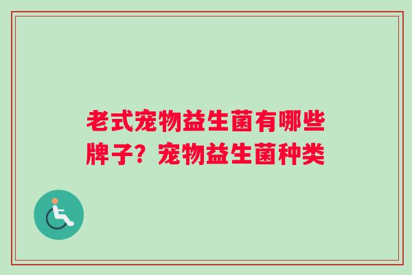老式宠物益生菌有哪些牌子？宠物益生菌种类