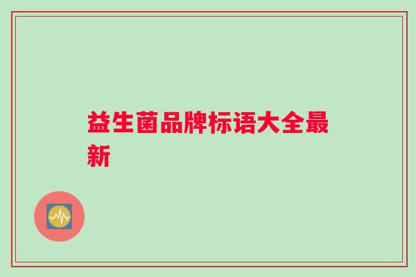 益生菌品牌标语大全最新