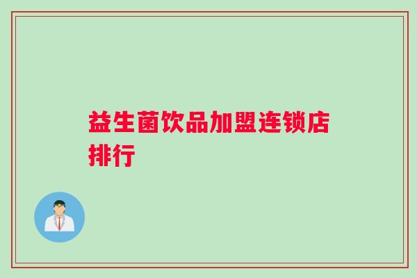益生菌饮品加盟连锁店排行