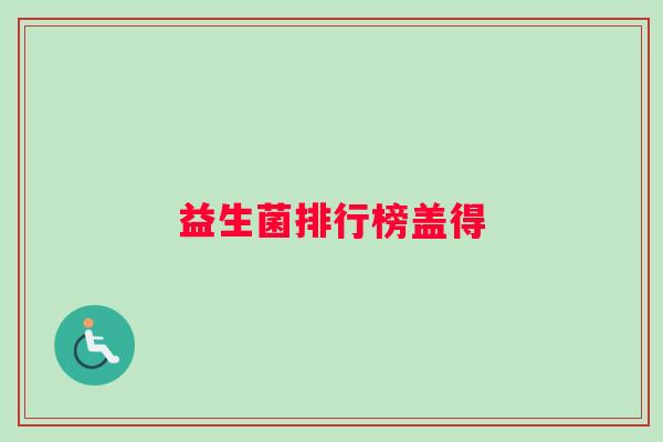 益生菌排行榜盖得