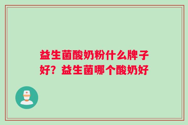益生菌酸奶粉什么牌子好？益生菌哪个酸奶好