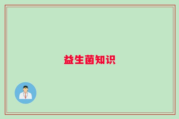 益生菌知识
