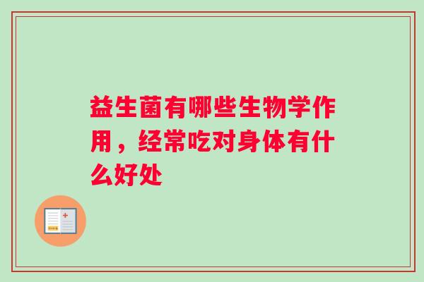 益生菌有哪些生物学作用，经常吃对身体有什么好处