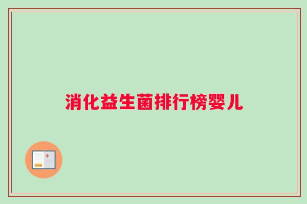 消化益生菌排行榜婴儿