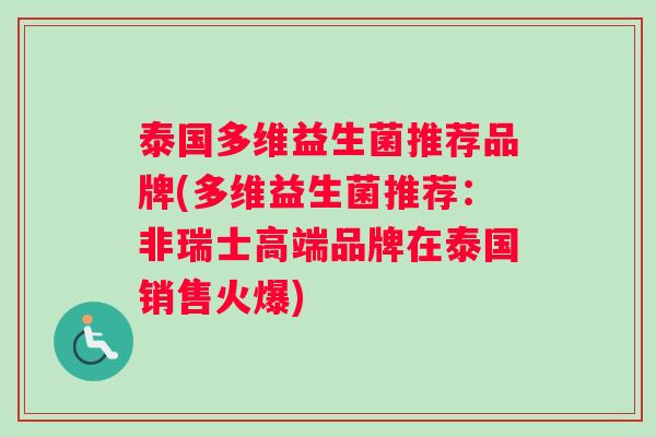 泰国多维益生菌推荐品牌(多维益生菌推荐：非瑞士高端品牌在泰国销售火爆)