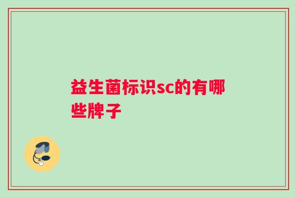 益生菌标识sc的有哪些牌子