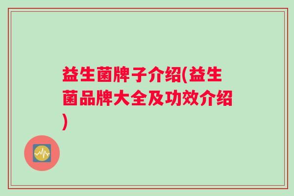 益生菌牌子介绍(益生菌品牌大全及功效介绍)