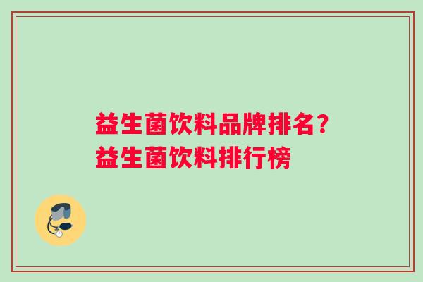 益生菌饮料品牌排名？益生菌饮料排行榜