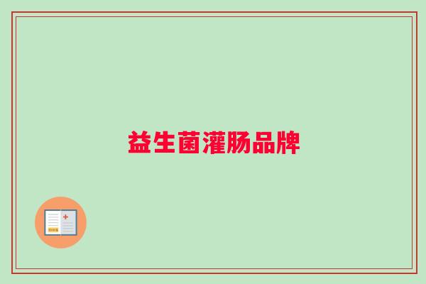 益生菌灌肠品牌