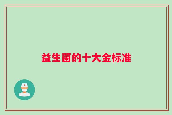 益生菌的十大金标准