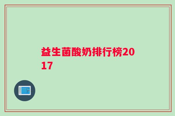 益生菌酸奶排行榜2017
