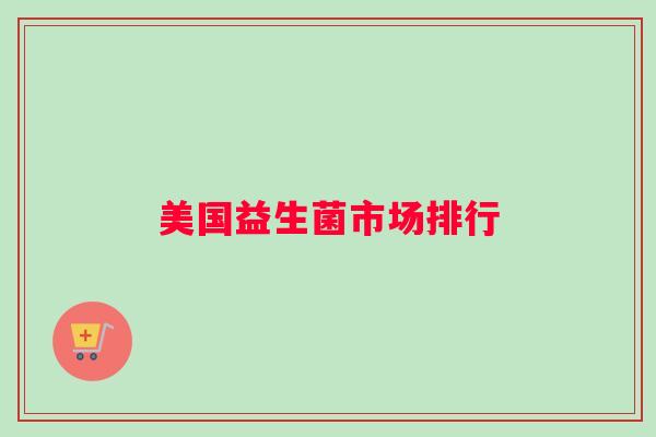 美国益生菌市场排行