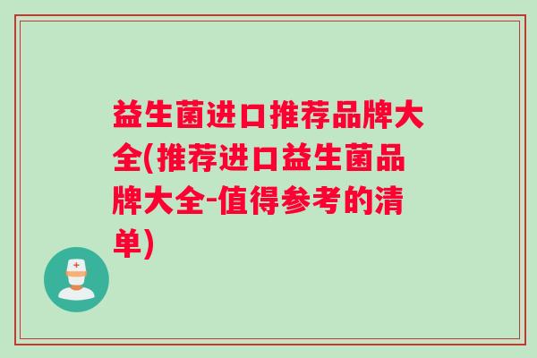 益生菌进口推荐品牌大全(推荐进口益生菌品牌大全-值得参考的清单)