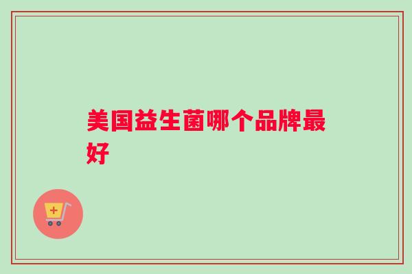 美国益生菌哪个品牌最好