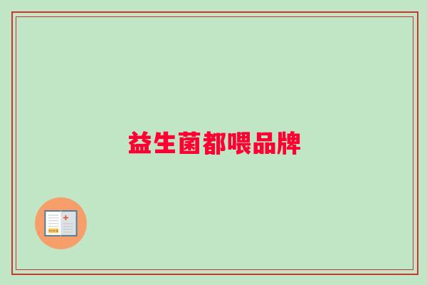 益生菌都喂品牌