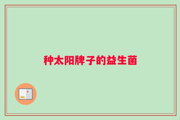 种太阳牌子的益生菌