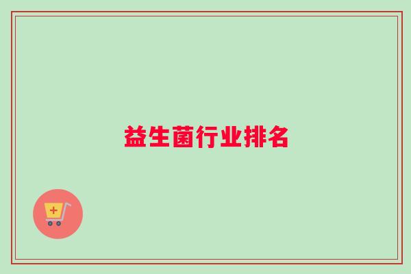 益生菌行业排名