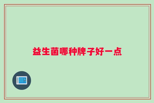 益生菌哪种牌子好一点