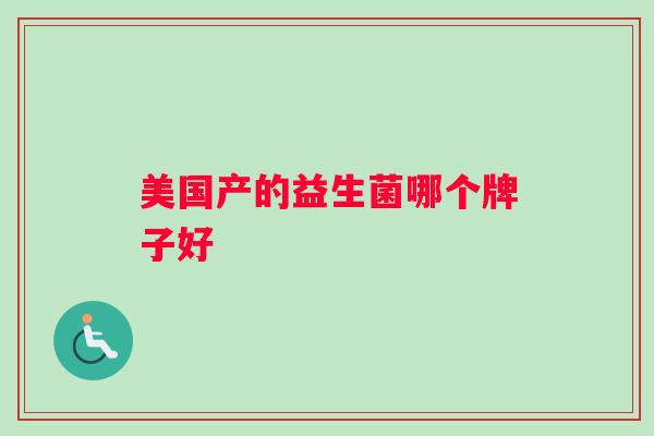 美国产的益生菌哪个牌子好