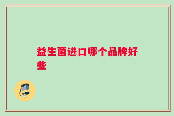 益生菌进口哪个品牌好些