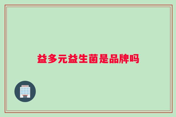 益多元益生菌是品牌吗