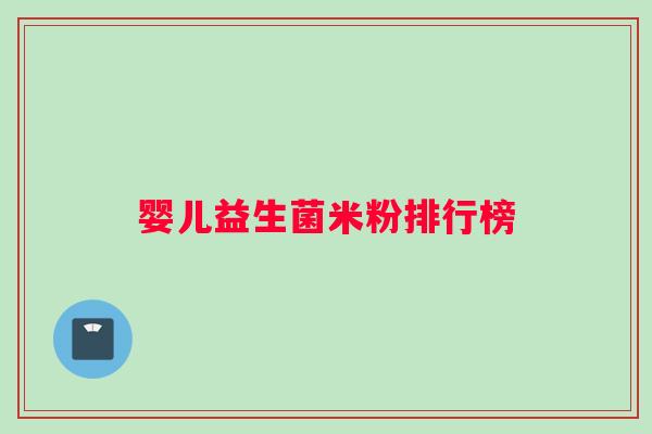 婴儿益生菌米粉排行榜