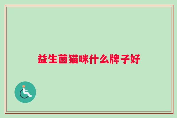益生菌猫咪什么牌子好