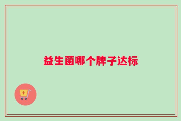 益生菌哪个牌子达标