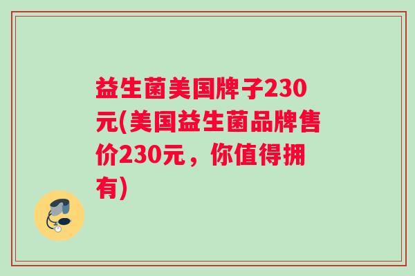 益生菌美国牌子230元(美国益生菌品牌售价230元，你值得拥有)
