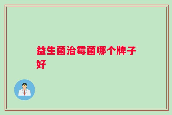 益生菌治霉菌哪个牌子好