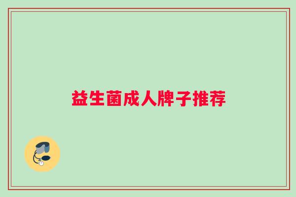 益生菌成人牌子推荐