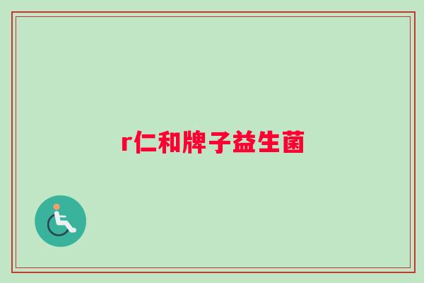 r仁和牌子益生菌