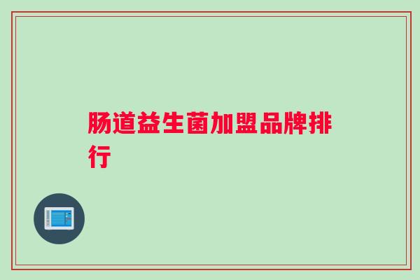 肠道益生菌加盟品牌排行