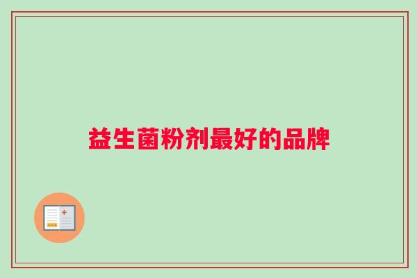 益生菌粉剂最好的品牌