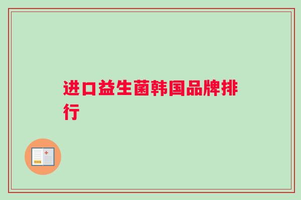 进口益生菌韩国品牌排行