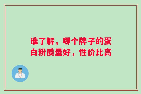 谁了解，哪个牌子的蛋白粉质量好，性价比高
