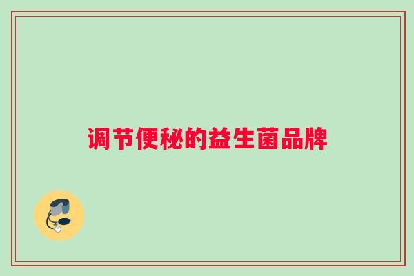 调节便秘的益生菌品牌