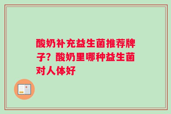 酸奶补充益生菌推荐牌子？酸奶里哪种益生菌对人体好
