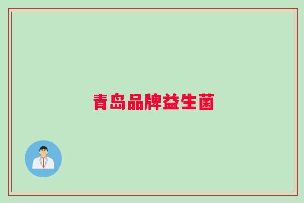 青岛品牌益生菌