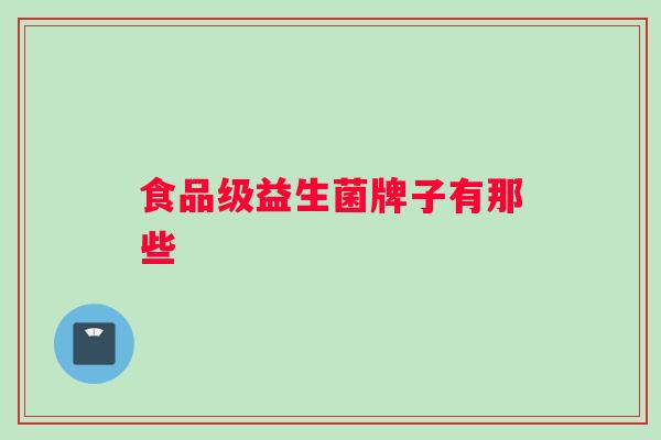 食品级益生菌牌子有那些