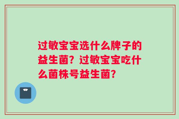 过敏宝宝选什么牌子的益生菌？过敏宝宝吃什么菌株号益生菌？